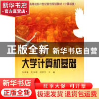 正版 大学计算机基础 刘福来,刘汉明,何显文 中国科学技术出版社