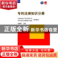 正版 专利法律知识分册 何越峰主编 知识产权出版社 978751