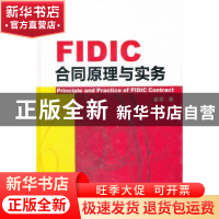 正版 FIDIC合同原理与实务 崔军 机械工业出版社 9787111355762