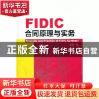 正版 FIDIC合同原理与实务 崔军 机械工业出版社 9787111355762