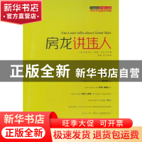 正版 房龙讲伟人 (美)亨德里克·威廉·房龙原著 四川美术出版社 97