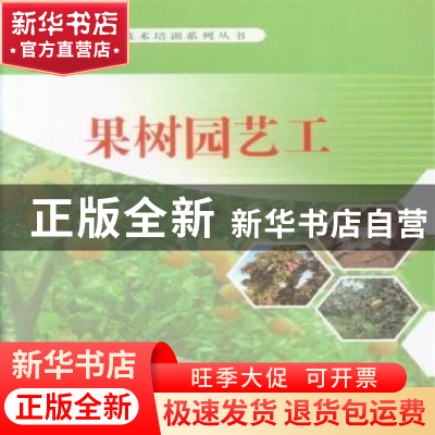 正版 果树园艺工 郭学义,任吟 科学普及出版社 9787110076842 书