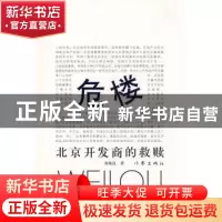 正版 危楼:北京开发商的救赎 黄晓汉著 作家出版社 978
