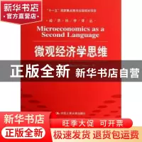 正版 微观经济学思维 玛莎·L·奥尔尼(Martha L. Olney)著 中国人