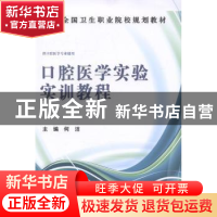正版 口腔医学实验实训教程 何洁主编 科学出版社 9787030409782