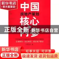 正版 中国房地产策划核心内参 雷万里著 广东经济出版社 97