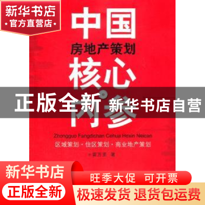 正版 中国房地产策划核心内参 雷万里著 广东经济出版社 97