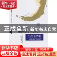正版 另类世界化:基于传播学的思考 (法)多米尼尔·吴尔敦(Dominiq