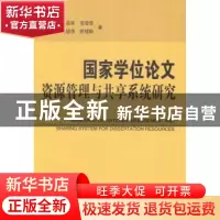 正版 国家学位论文资源管理与共享系统研究 贺德方[等]著 科学技