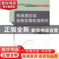 正版 粤港澳区域金融发展收敛研究 黄桂良著 经济科学出版社 9787