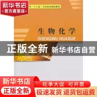 正版 生物化学 凌浩,王明跃主编 中国计量出版社 97875026