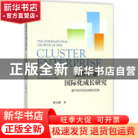 正版 集群企业国际化成长研究:基于知识租金获取的视角 何文靓 社