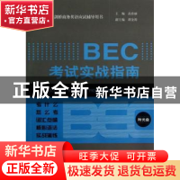 正版 BEC考试实战指南:初级 高春丽主编 经济科学出版社 97875141