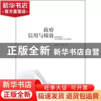 正版 政府信用与绩效 范柏乃,张鸣著 知识产权出版社 9787