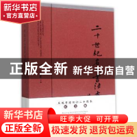 正版 二十世纪名人书法大成:纪念版 何国栋 上海文化出版社 97875