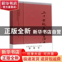 正版 二十世纪名人书法大成:纪念版 何国栋 上海文化出版社 97875