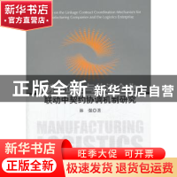 正版 制造企业与物流企业联动中契约协调机制研究 林强著 科学出