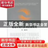 正版 制造企业与物流企业联动中契约协调机制研究 林强著 科学出