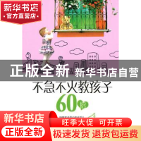 正版 不急不火教孩子60招 胡丽英编著 企业管理出版社 9787