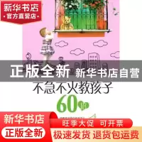 正版 不急不火教孩子60招 胡丽英编著 企业管理出版社 9787