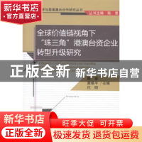 正版 全球价值链视角下“珠三角”港澳台资企业转型各升级研究 陈