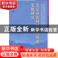 正版 北京市农村居民点用地变化研究 田淑敏著 中国农业出版社 97