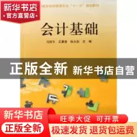 正版 会计基础 马西牛,王康美,张大田 中国科学技术出版社 978750
