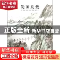 正版 蜀画别裁:华西证劵美术馆藏品选:一 杨毅 四川美术 97875410