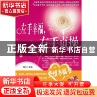 正版 左手幸福 右手贞操 海沁主编 红旗出版社 9787505