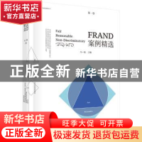正版 FRAND案例精选(第一卷) 马一德 科学出版社 9787030567635