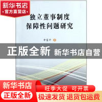 正版 独立董事制度保障性问题研究 申富平著 中国社会科学出版社