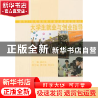 正版 大学生就业与创业指导 蒋超五主编 同济大学出版社 97