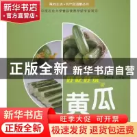 正版 好吃好玩说黄瓜 膳书坊主编 农村读物出版社 9787504856982