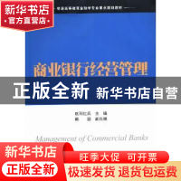 正版 商业银行经营管理 欧阳红兵主编 上海财经大学出版社 978756