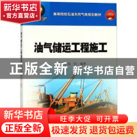 正版 油气储运工程施工 何利民 石油工业出版社 9787502157883 书