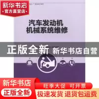 正版 汽车发动机机械系统维修 广东省轻工业高级技工学校 中国轻