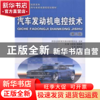 正版 汽车发动机电控技术 王忠良,陈昌建主编 大连理工大学出版