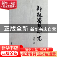 正版 郝敬思想研究 董玲著 中国社会科学出版社 9787500499473
