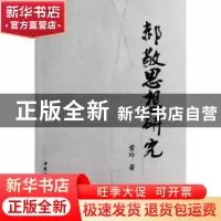 正版 郝敬思想研究 董玲著 中国社会科学出版社 9787500499473