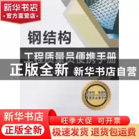 正版 钢结构工程质量员便携手册 《钢结构工程质量员便携手册》编