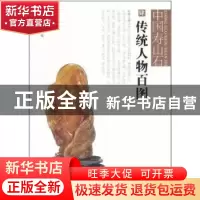 正版 中国寿山石:肆:传统人物百图 福建美术出版社编 福建美术