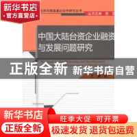 正版 中国大陆台资企业融资与发展问题研究 王鹏 经济科学出版社