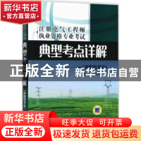 正版 注册电气工程师执业资格专业考试典型考点详解:供配电专业