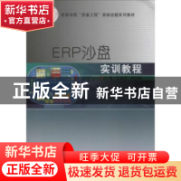 正版 ERP沙盘实训教程 王菊萍,周伟韬主编 北京理工大学出版社 9