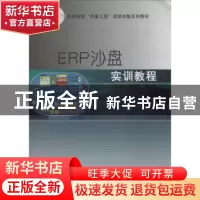 正版 ERP沙盘实训教程 王菊萍,周伟韬主编 北京理工大学出版社 9