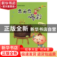 正版 我为你喝彩:彩图版 张培培主编 天津科学技术出版社 9787530