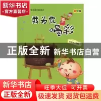正版 我为你喝彩:彩图版 张培培主编 天津科学技术出版社 9787530