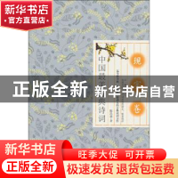 正版 中国最美古典诗词:现实卷 陈昌恭 中国华侨出版社 978751134