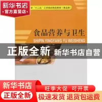 正版 食品营养与卫生 任静波,孔令明主编 中国计量出版社