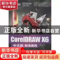 正版 CorelDRAW X6中文版标准教程 倪宝童,刘艳春等编著 清华大